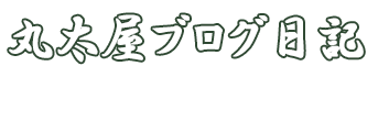 丸太屋ブログ日記　by　株式会社ワーク木材産業